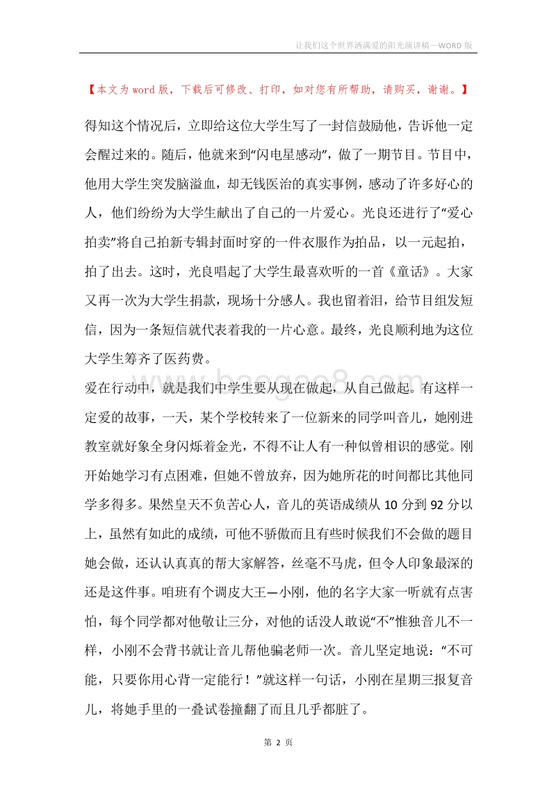 让我们这个世界洒满爱的阳光演讲稿.docx_第2页