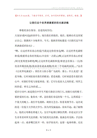 让我们这个世界洒满爱的阳光演讲稿.docx