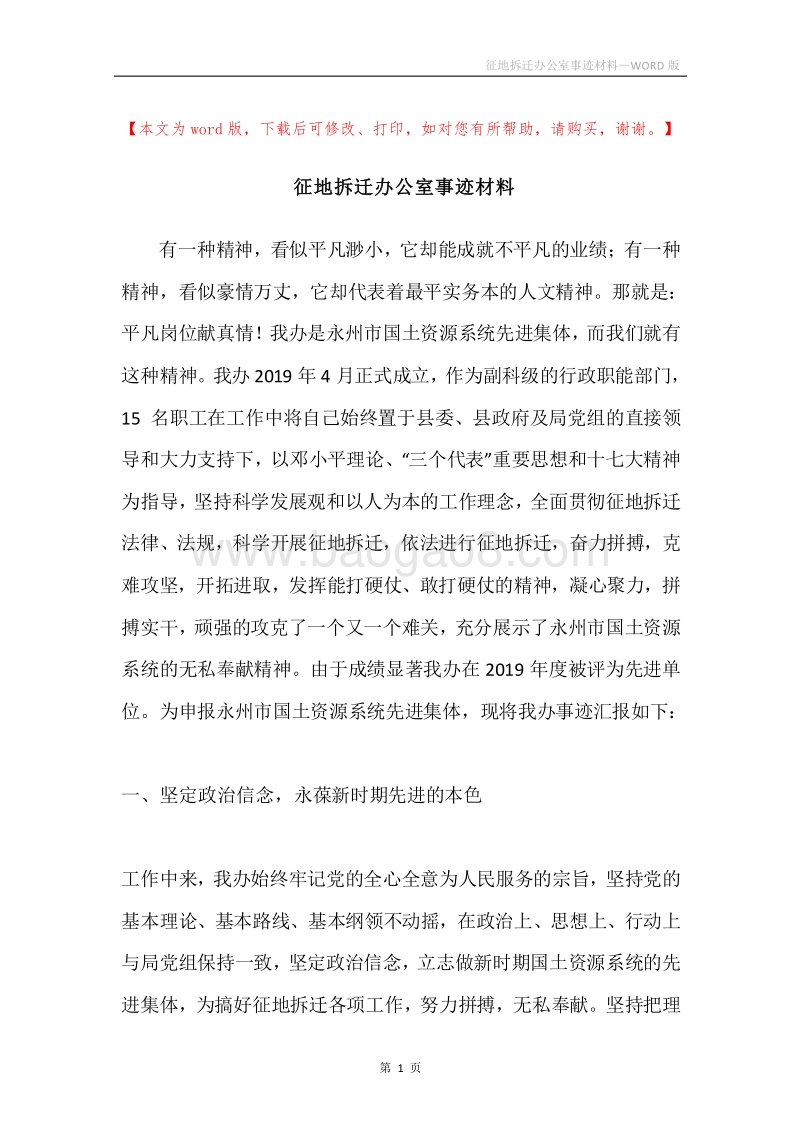 征地拆迁办公室事迹材料.docx_第1页