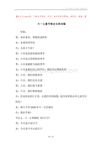 六一儿童节晚会主持词稿.docx