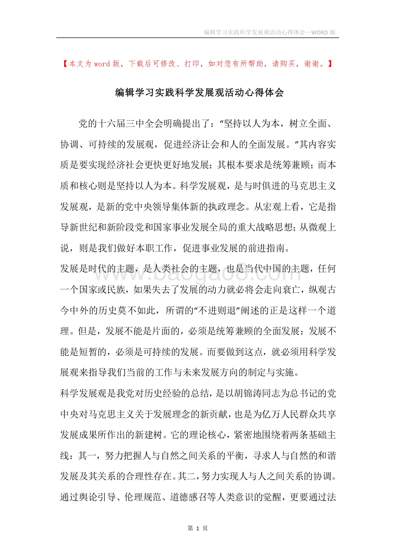 编辑学习实践科学发展观活动心得体会.docx_第1页