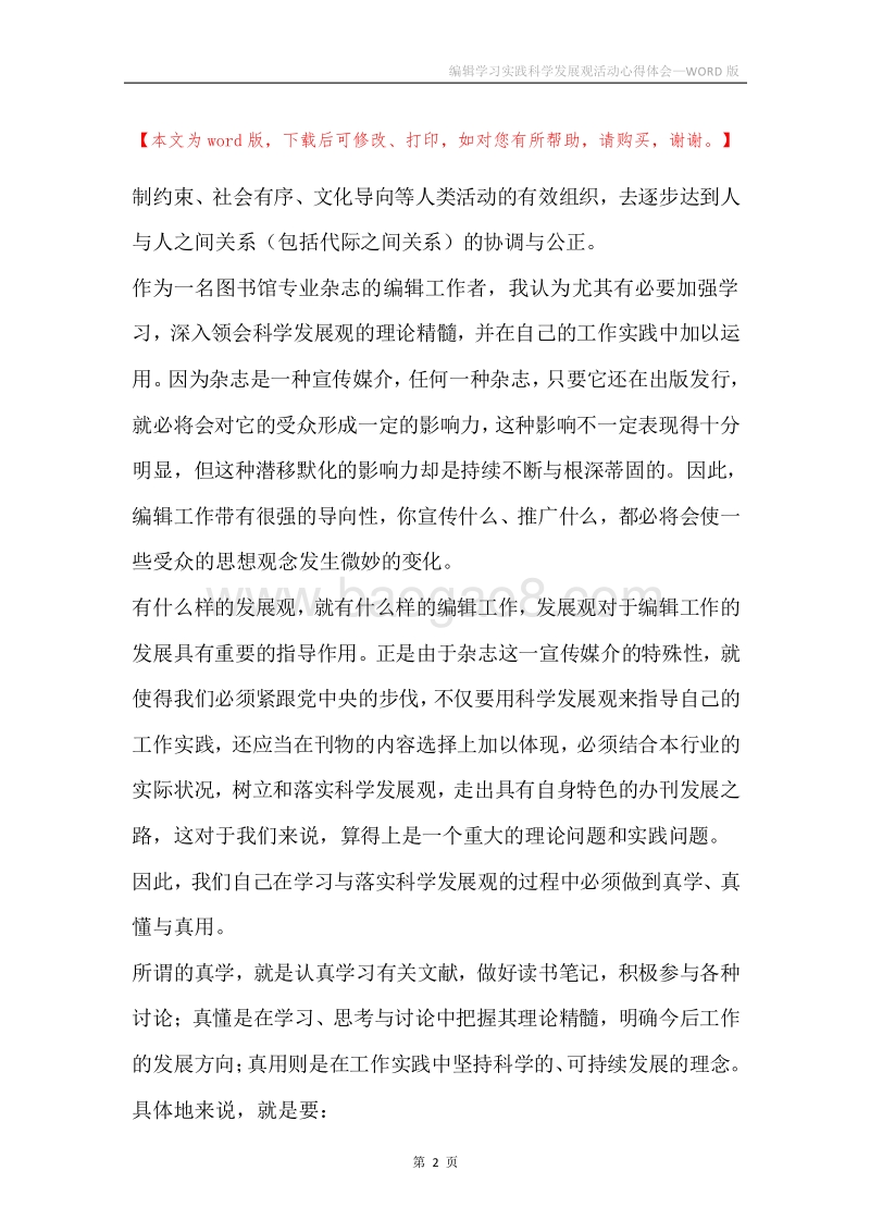 编辑学习实践科学发展观活动心得体会.docx_第2页