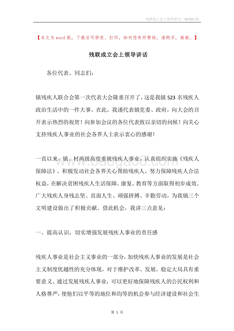 残联成立会上领导讲话.docx_第1页