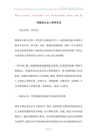 残联成立会上领导讲话.docx