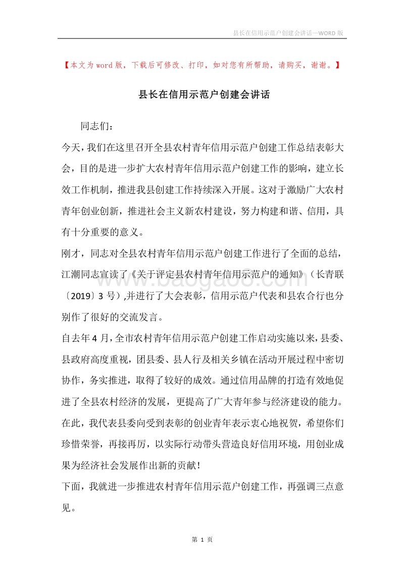 县长在信用示范户创建会讲话.docx_第1页