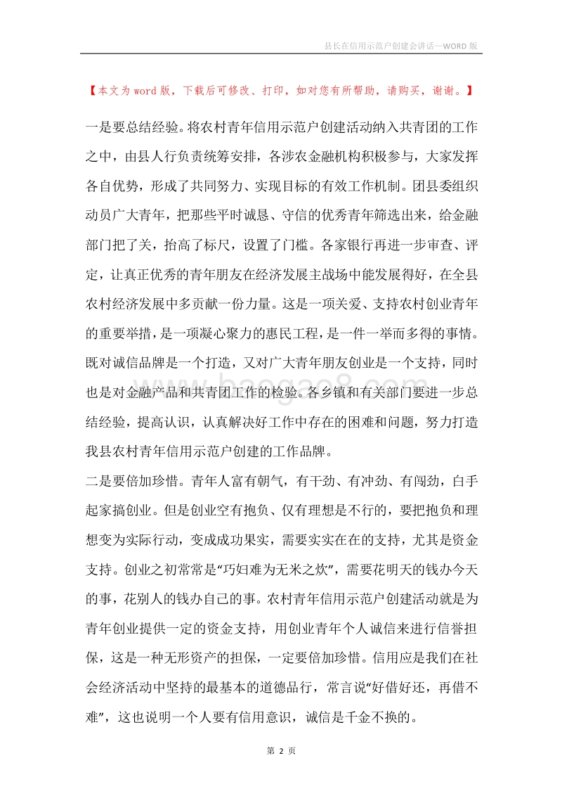 县长在信用示范户创建会讲话.docx_第2页