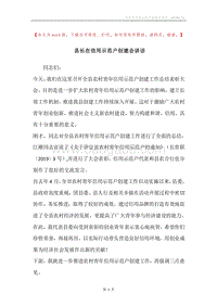 县长在信用示范户创建会讲话.docx