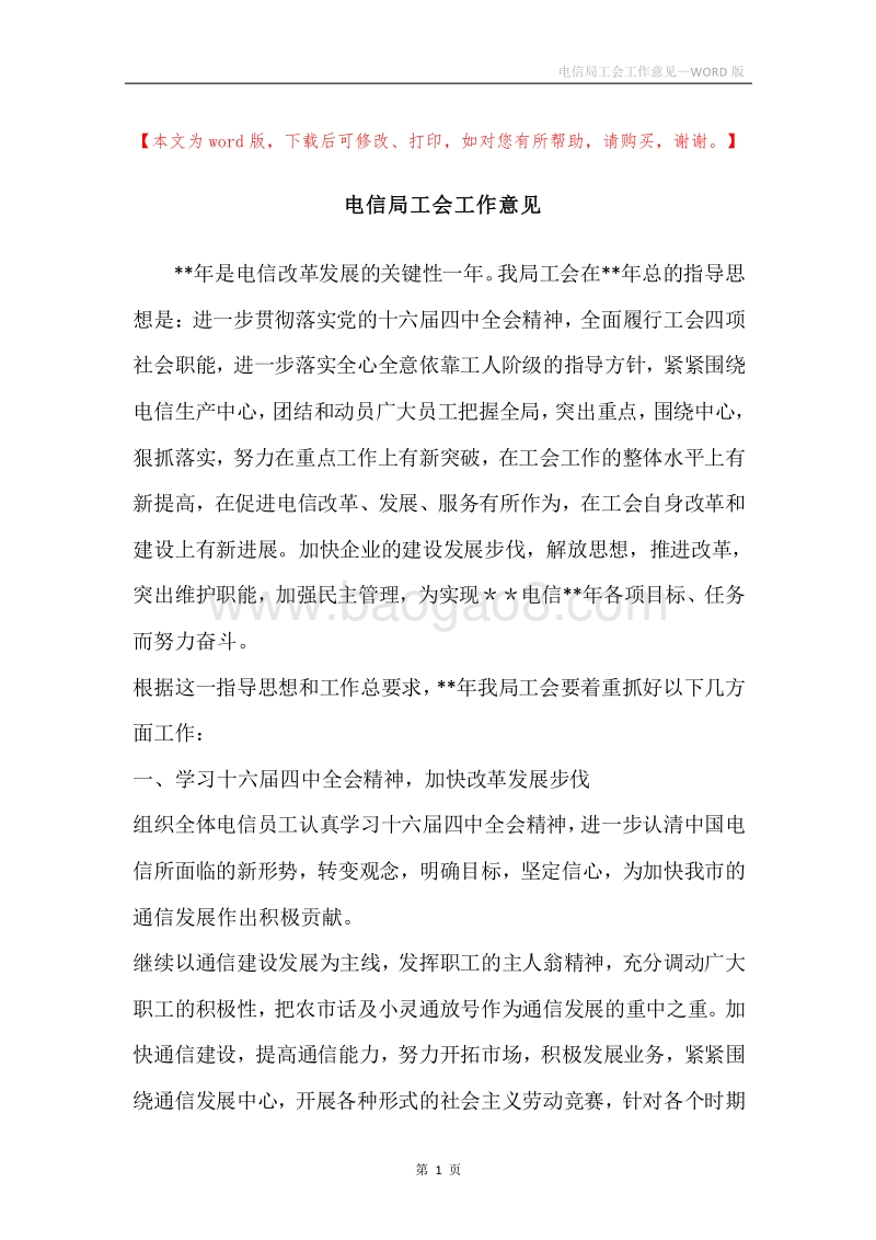 电信局工会工作意见.docx_第1页