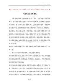 电信局工会工作意见.docx
