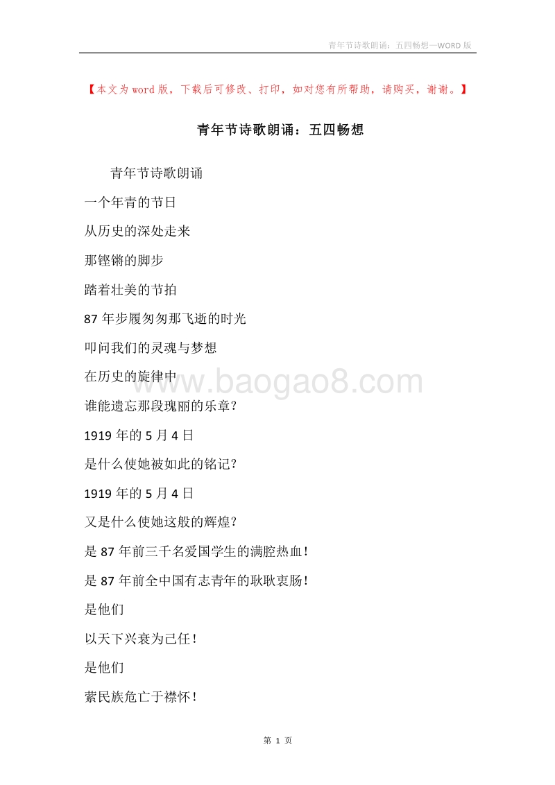 青年节诗歌朗诵：五四畅想.docx_第1页