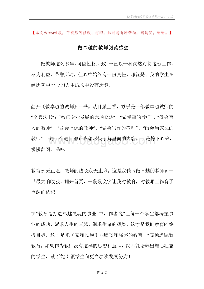做卓越的教师阅读感想.docx_第1页