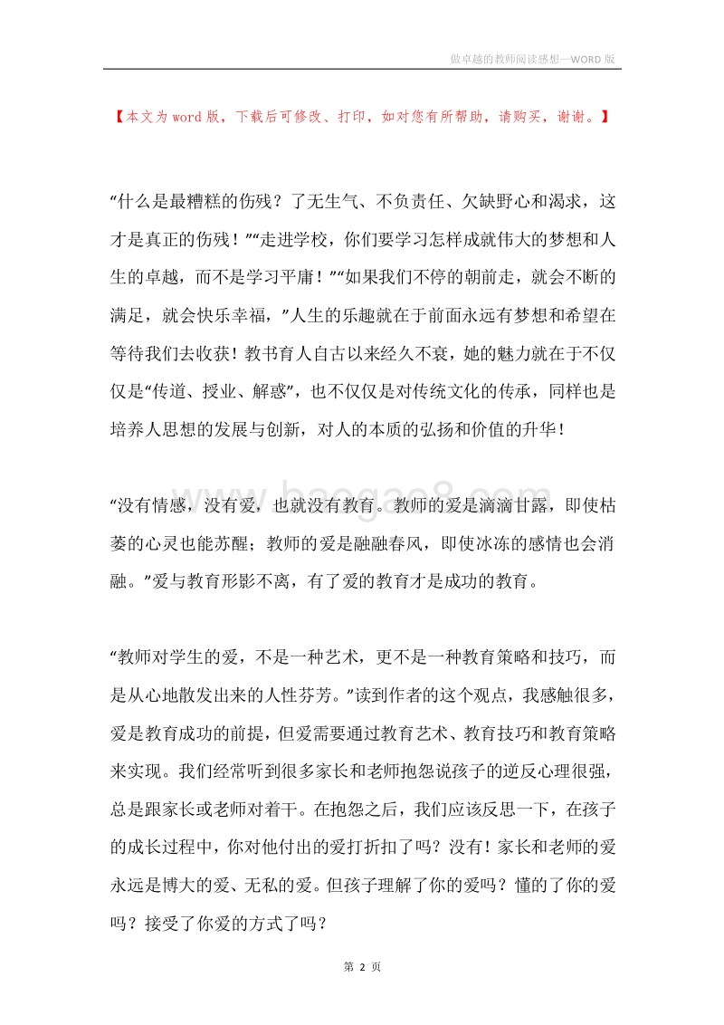 做卓越的教师阅读感想.docx_第2页