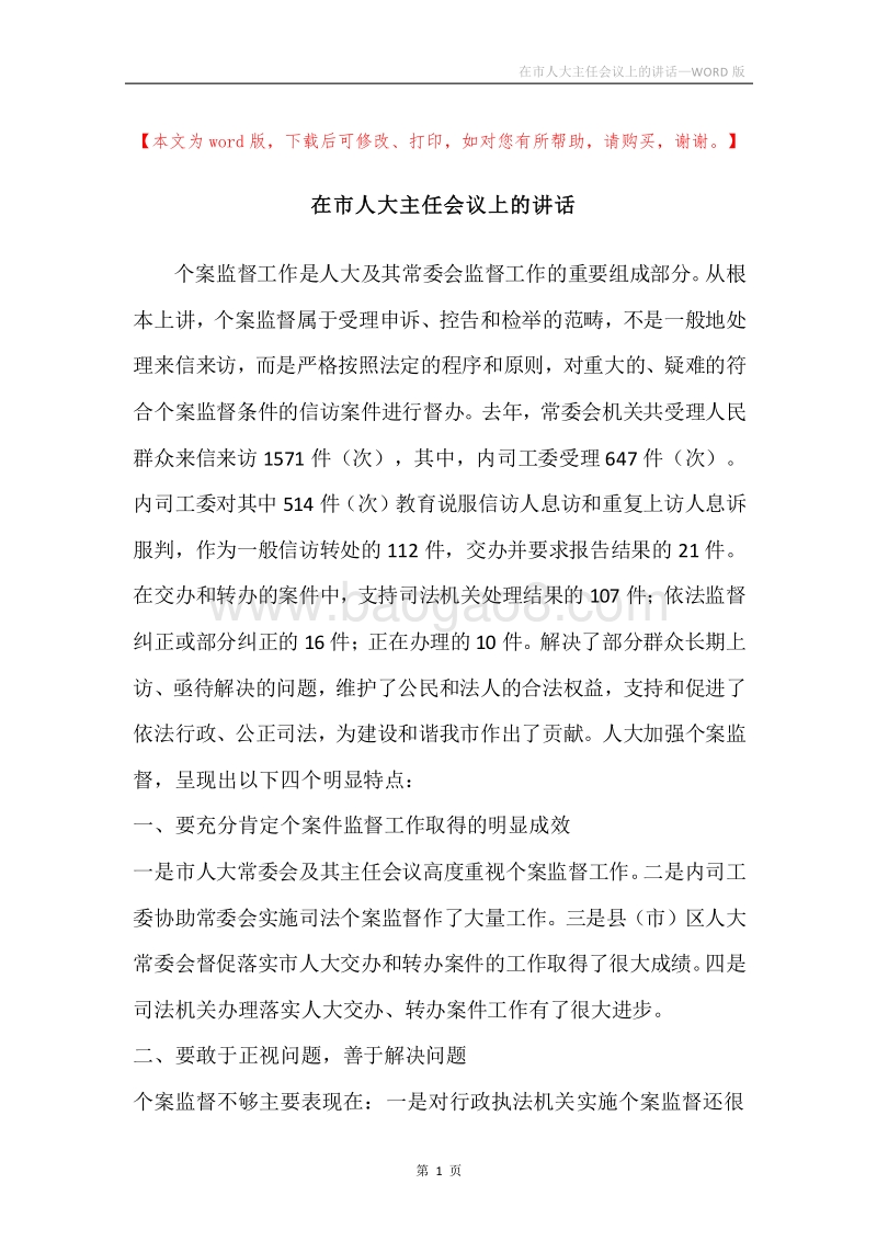在市人大主任会议上的讲话.docx_第1页