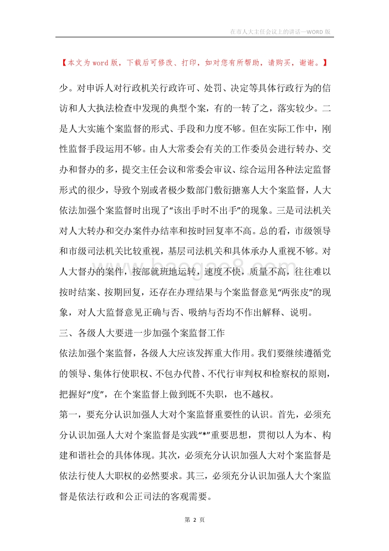 在市人大主任会议上的讲话.docx_第2页