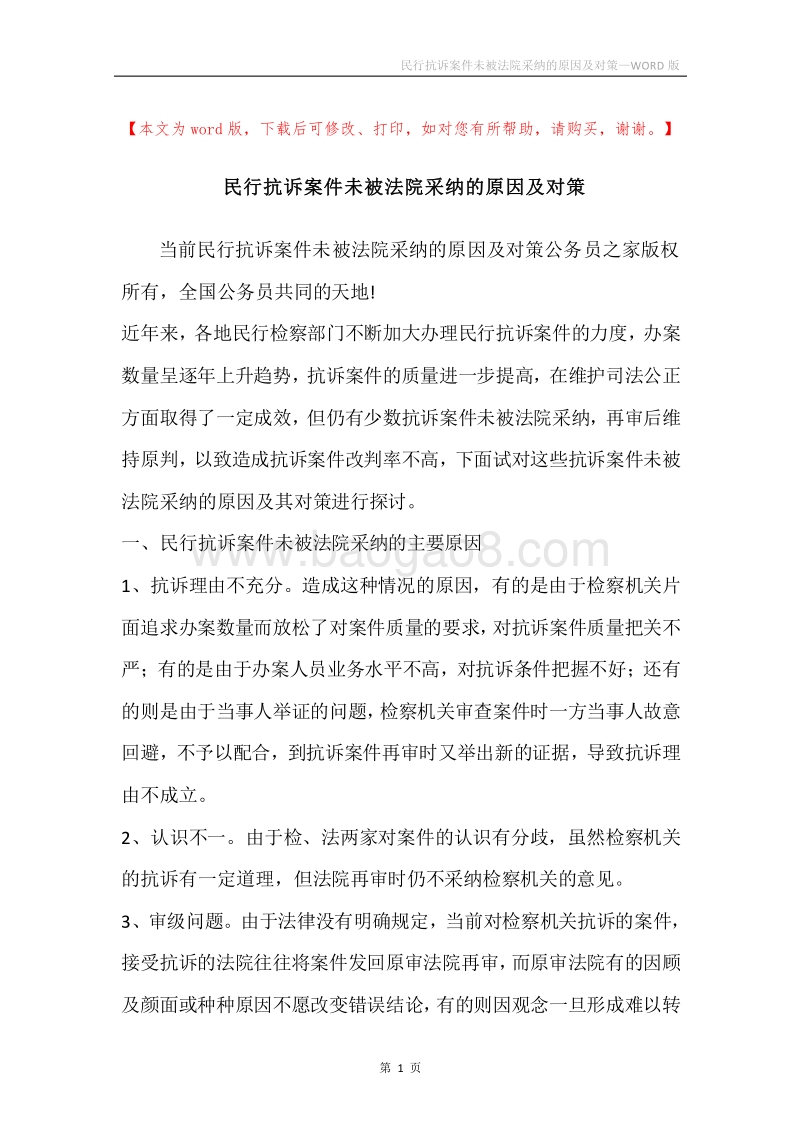 民行抗诉案件未被法院采纳的原因及对策.docx_第1页