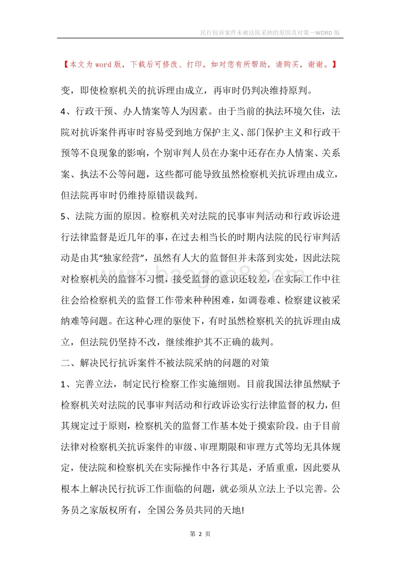 民行抗诉案件未被法院采纳的原因及对策.docx_第2页