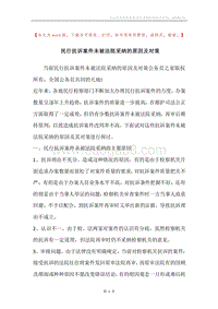 民行抗诉案件未被法院采纳的原因及对策.docx