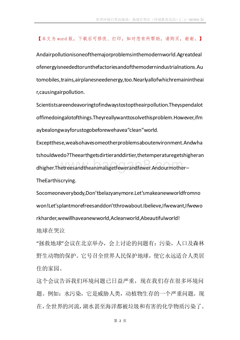 世界环境日英语演讲：地球在哭泣（环境教育活动）(二).docx_第2页