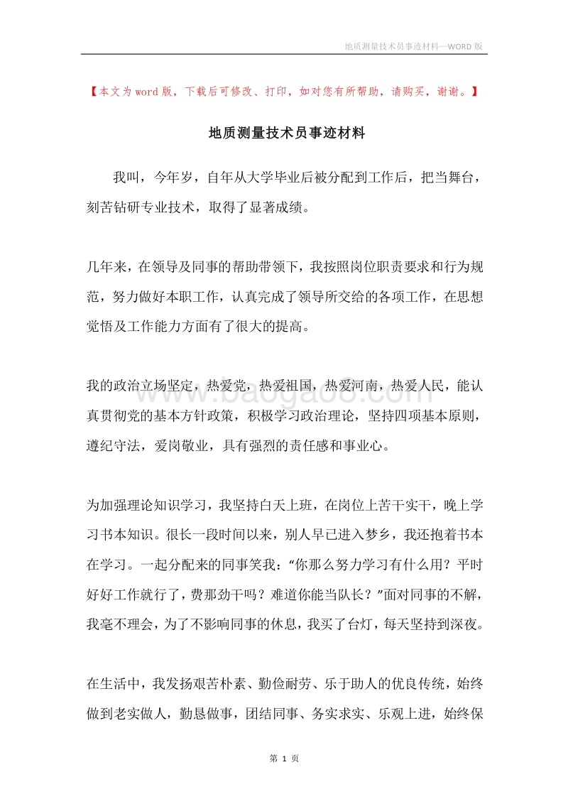 地质测量技术员事迹材料.docx_第1页