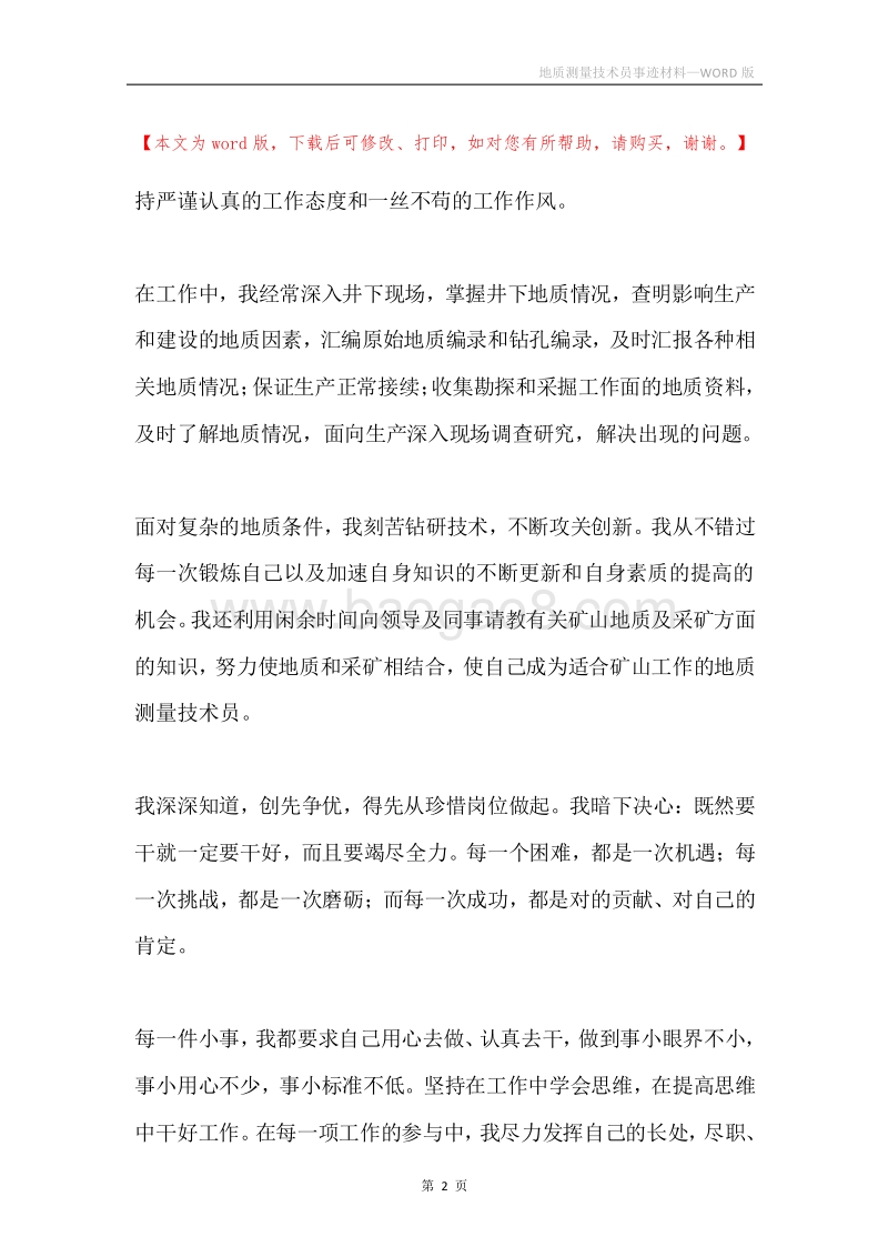 地质测量技术员事迹材料.docx_第2页