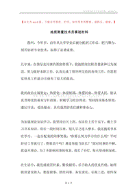 地质测量技术员事迹材料.docx