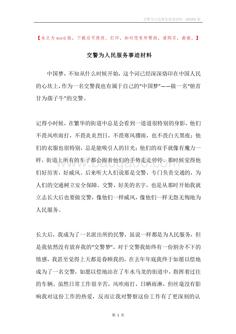 交警为人民服务事迹材料.docx_第1页