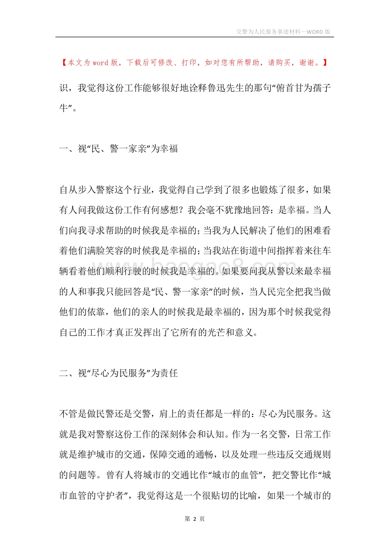 交警为人民服务事迹材料.docx_第2页