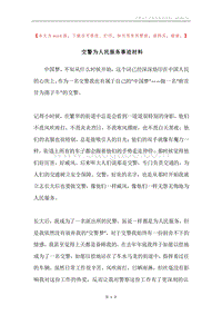 交警为人民服务事迹材料.docx