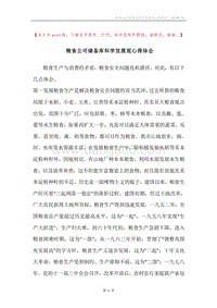 粮食公司储备库科学发展观心得体会.docx