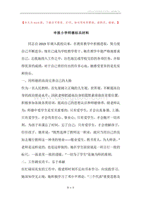 申报小学师德标兵材料.docx