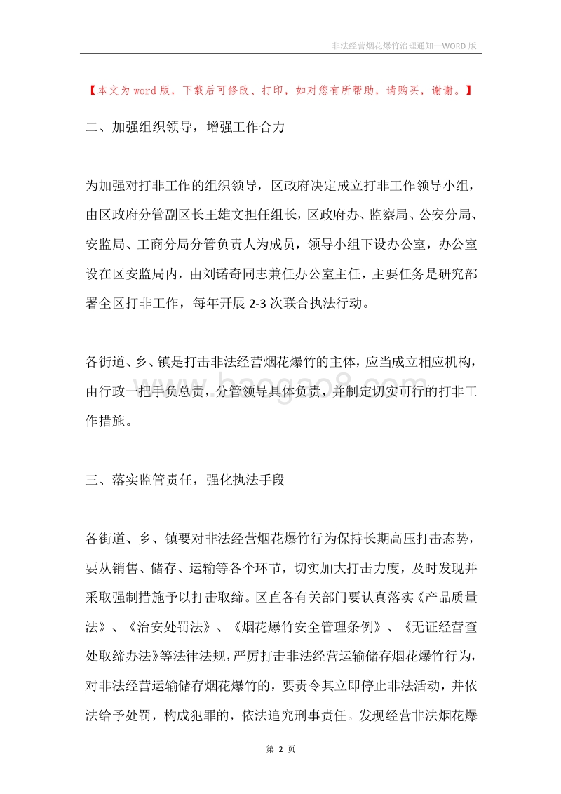 非法经营烟花爆竹治理通知.docx_第2页