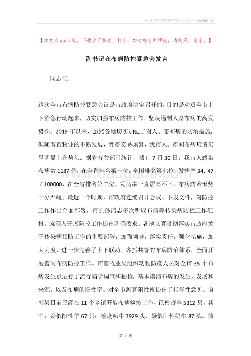副书记在布病防控紧急会发言.docx_第1页