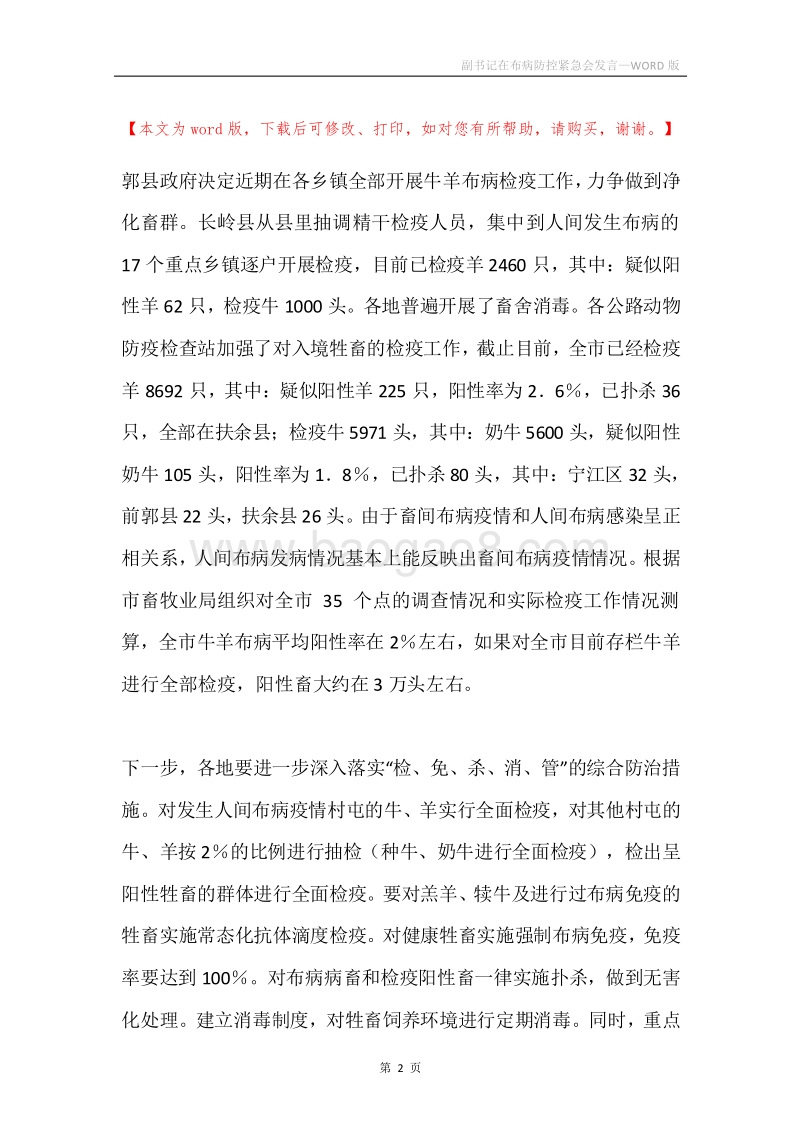 副书记在布病防控紧急会发言.docx_第2页