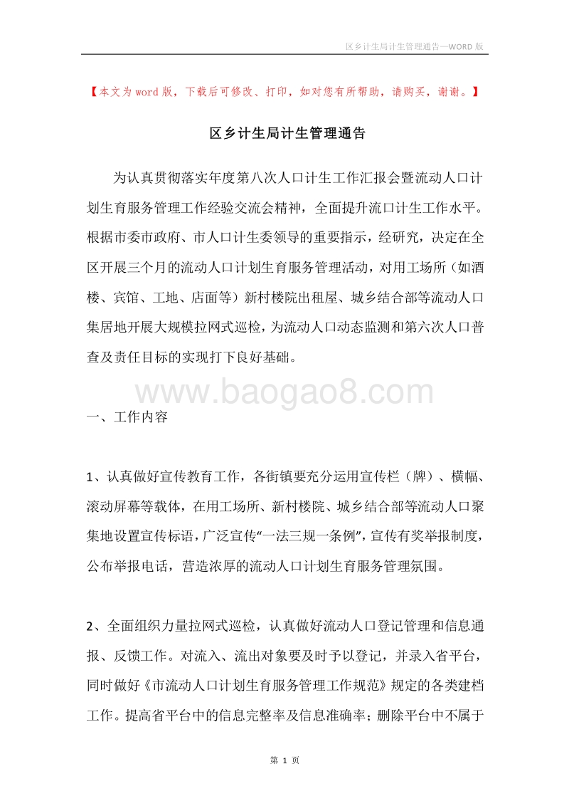 区乡计生局计生管理通告.docx_第1页