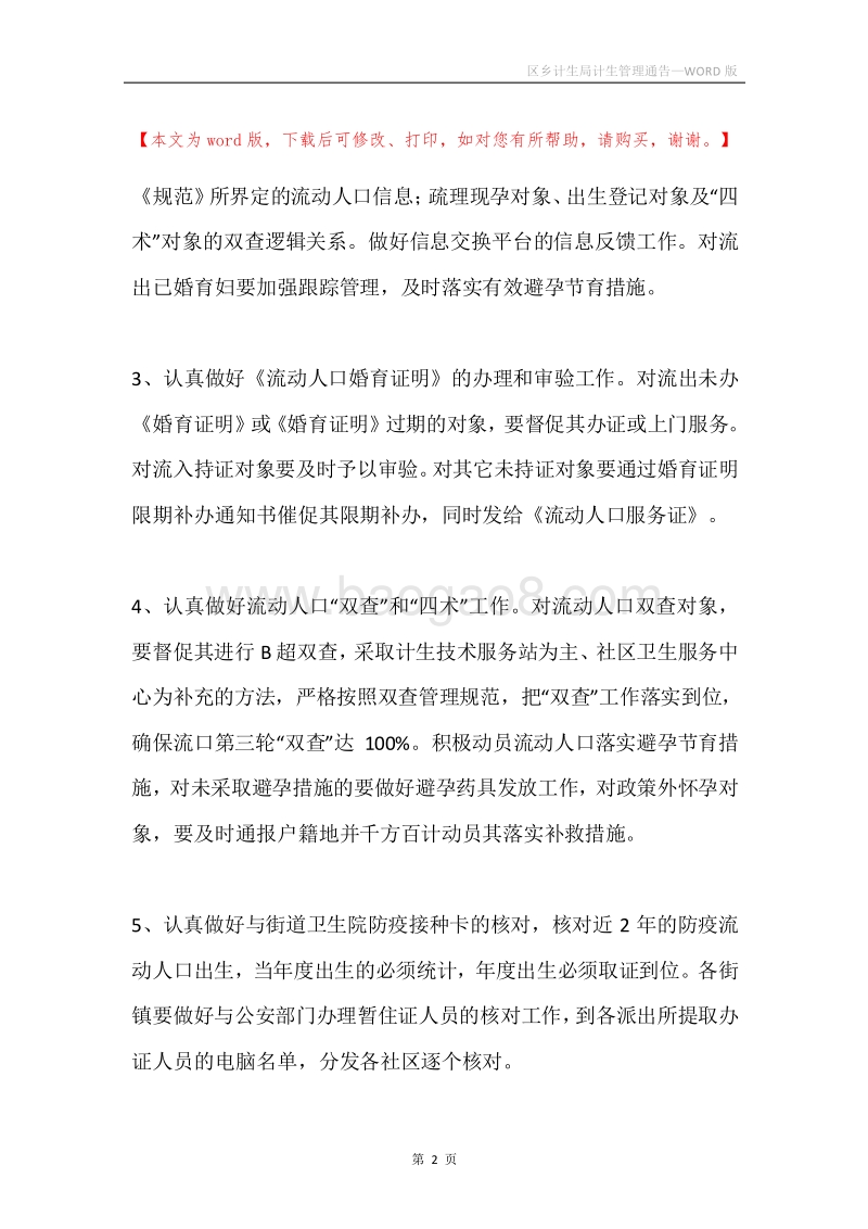 区乡计生局计生管理通告.docx_第2页