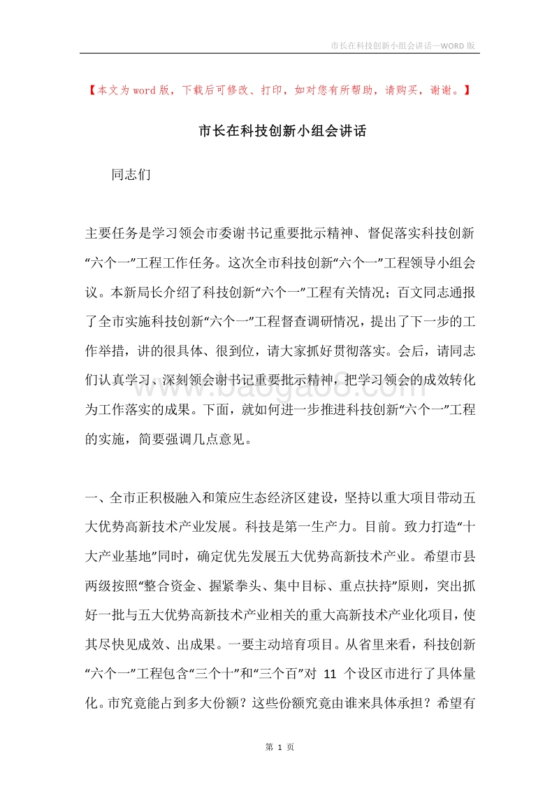 市长在科技创新小组会讲话.docx_第1页