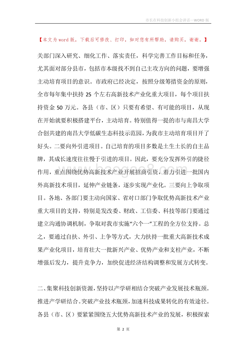 市长在科技创新小组会讲话.docx_第2页