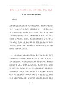 市长在科技创新小组会讲话.docx