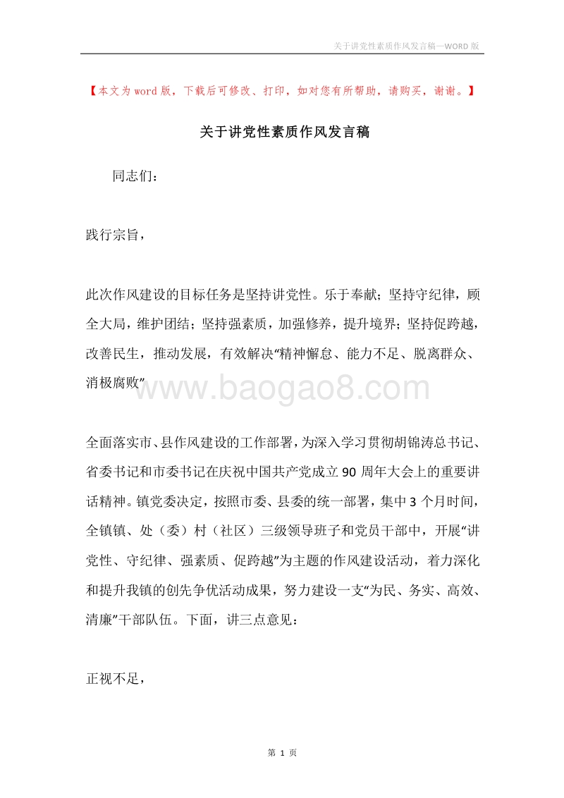 关于讲党性素质作风发言稿.docx_第1页