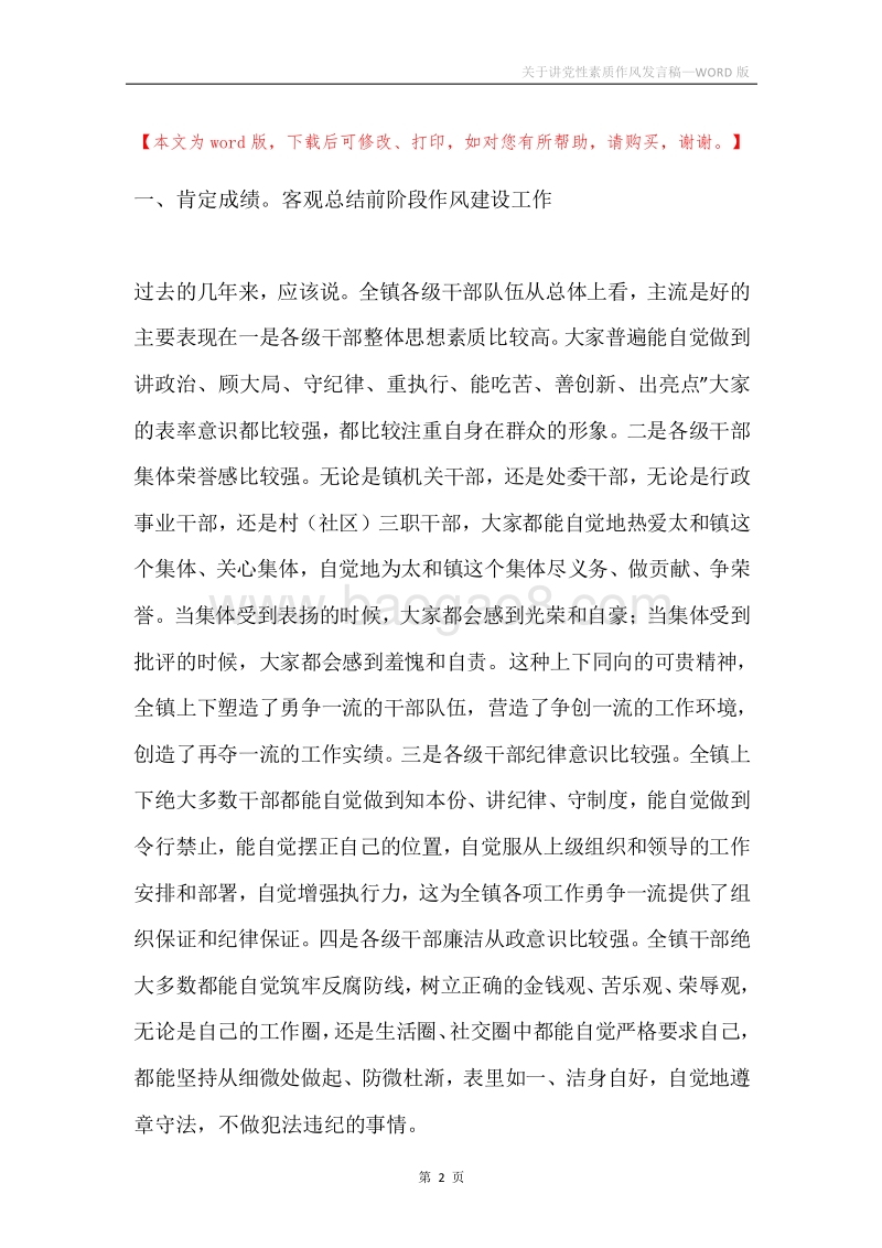 关于讲党性素质作风发言稿.docx_第2页