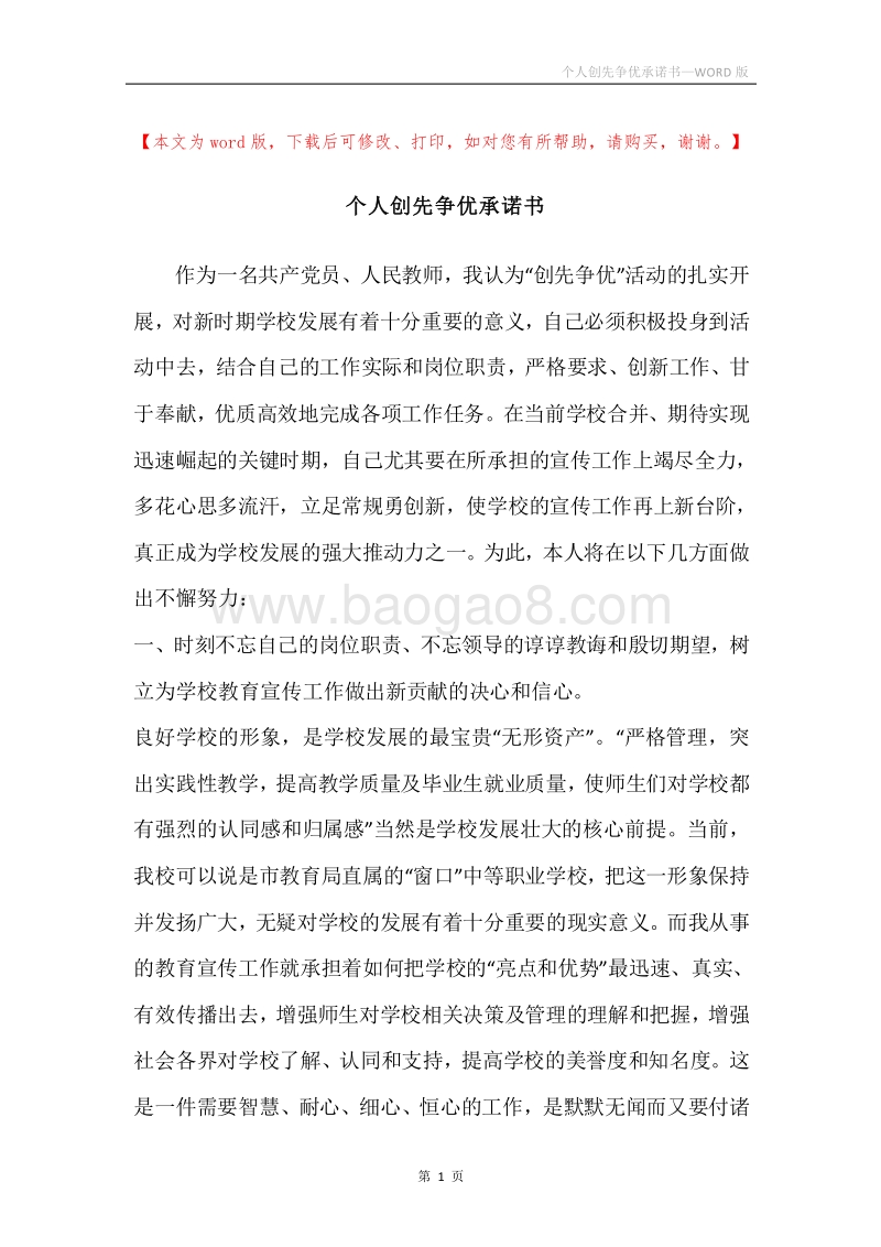 个人创先争优承诺书.docx_第1页