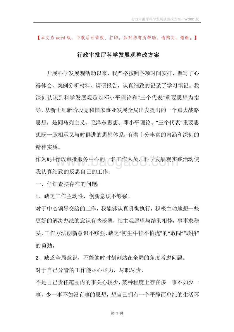 行政审批厅科学发展观整改方案.docx_第1页