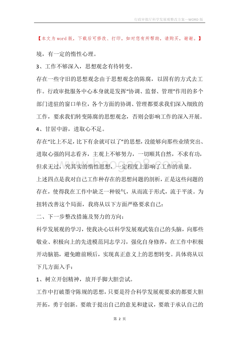 行政审批厅科学发展观整改方案.docx_第2页