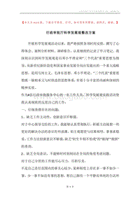 行政审批厅科学发展观整改方案.docx