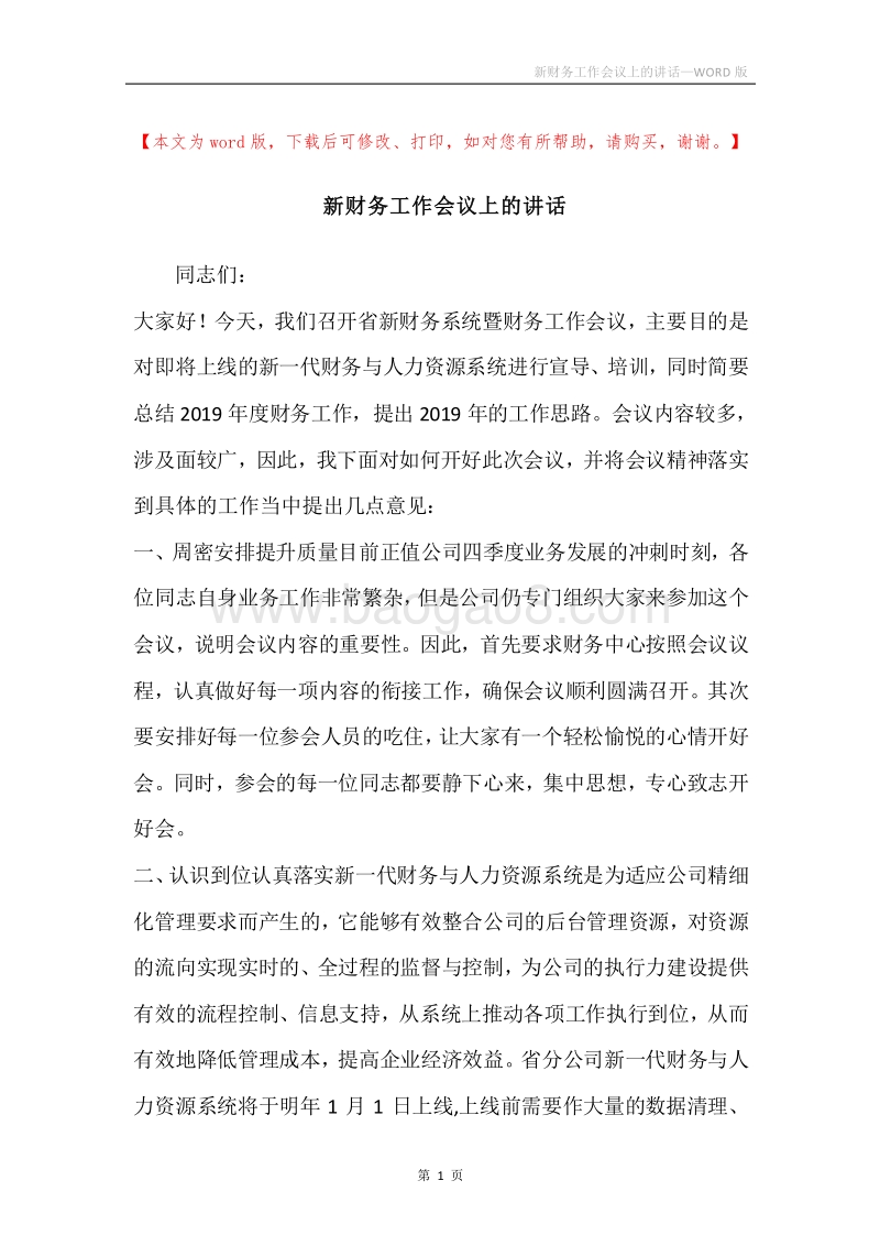 新财务工作会议上的讲话.docx_第1页