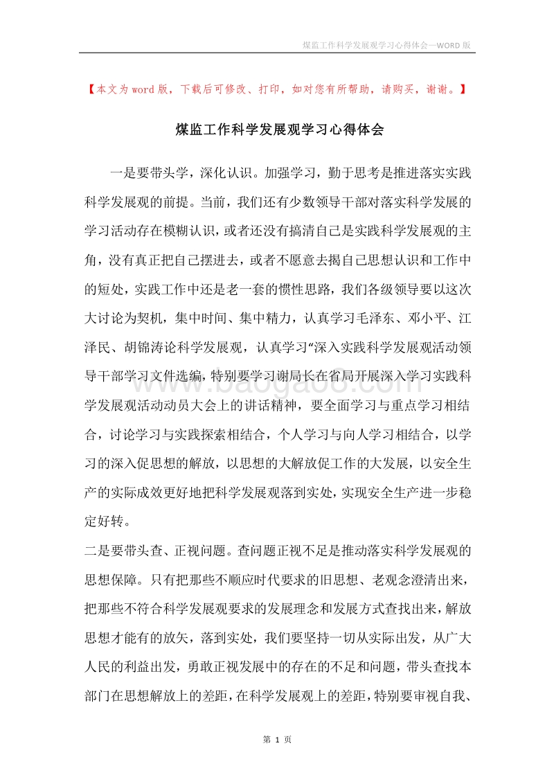 煤监工作科学发展观学习心得体会.docx_第1页