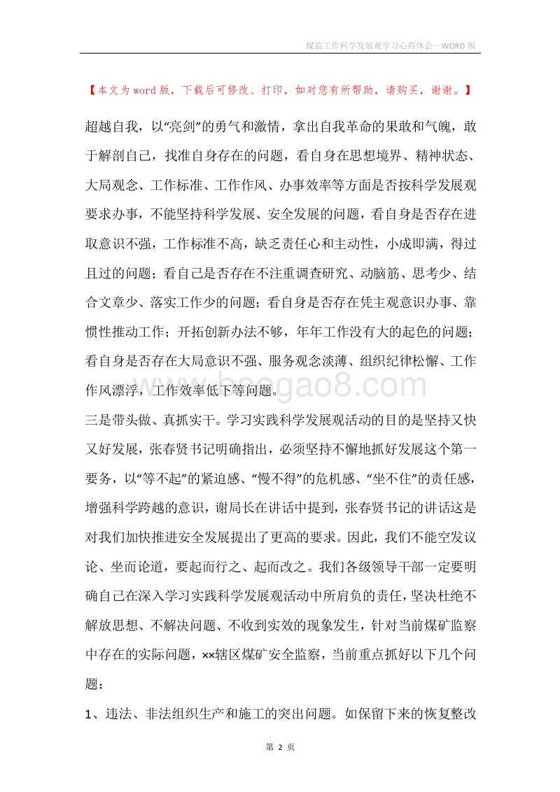 煤监工作科学发展观学习心得体会.docx_第2页