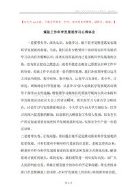 煤监工作科学发展观学习心得体会.docx