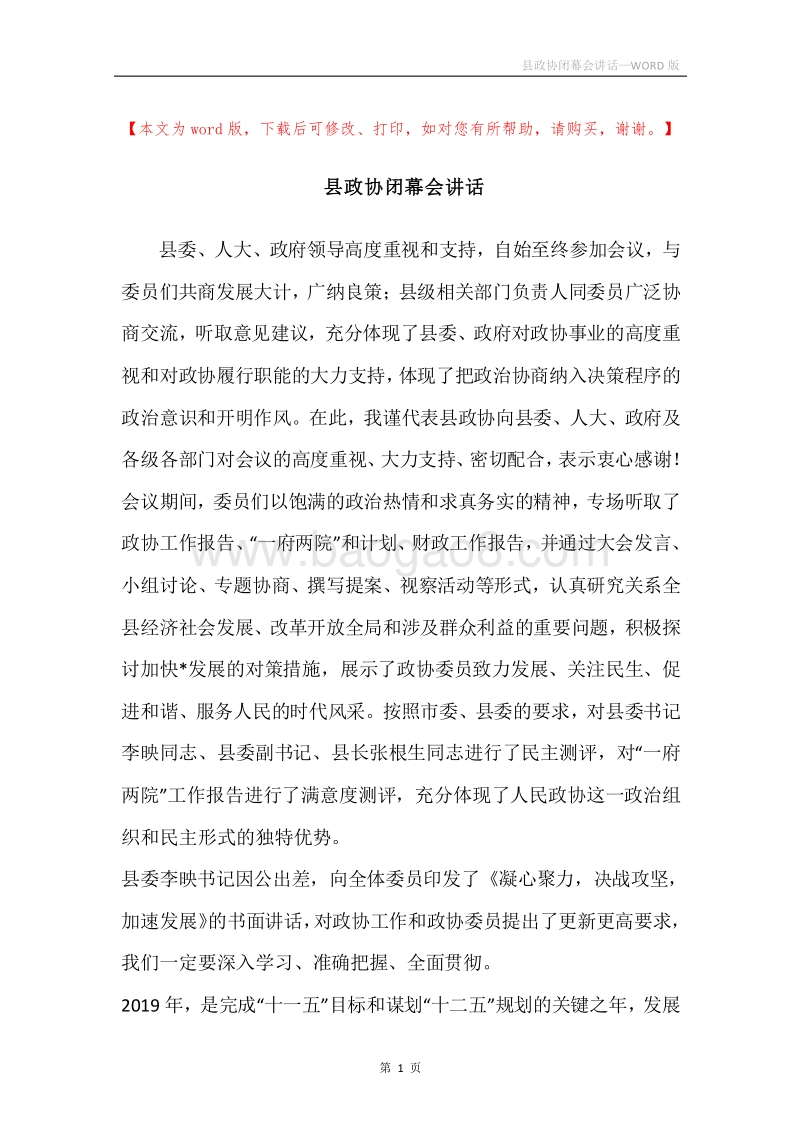 县政协闭幕会讲话.docx_第1页