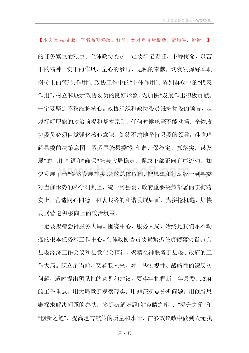 县政协闭幕会讲话.docx_第2页